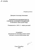 КОМПЛЕКСНАЯ ВРЕДОНОСНОСТЬ СОРНЯКОВ, БОЛЕЗНЕЙ И ВРЕДИТЕЛЕЙ В ПОСЕВАХ ЛЬНА-ДОЛГУНЦА - тема автореферата по сельскому хозяйству, скачайте бесплатно автореферат диссертации