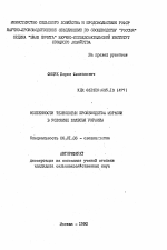 Особенности технологии производства моркови в условиях Полесья Украины - тема автореферата по сельскому хозяйству, скачайте бесплатно автореферат диссертации