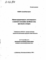 Мясная продуктивность чистопородного и помесного молодняка цигайских овец при нагуле и откорме - тема автореферата по сельскому хозяйству, скачайте бесплатно автореферат диссертации