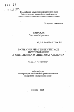 Молекулярно-генетическое исследование х-сцепленного синдрома Альпорта - тема автореферата по биологии, скачайте бесплатно автореферат диссертации