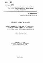 Роль нервной системы в регуляции радиочувствительности желудка при тотальном рентгенооблучении - тема автореферата по биологии, скачайте бесплатно автореферат диссертации