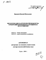 БИОЛОГИЧЕСКИЕ ФАКТОРЫ ВОСПРОИЗВОДСТВА ПЛОДОРОДИЯ ЧЕРНОЗЕМОВ В АГРОЦЕНОЗАХ ЛЕСОСТЕПИ ЦЧР - тема автореферата по сельскому хозяйству, скачайте бесплатно автореферат диссертации