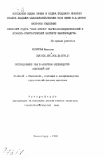 Использование ЭВМ в молочном скотоводстве Узбекской ССР - тема автореферата по сельскому хозяйству, скачайте бесплатно автореферат диссертации