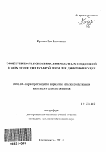 Эффективность использования хелатных соединений в кормлении цыплят-бройлеров при денитрификации - тема автореферата по сельскому хозяйству, скачайте бесплатно автореферат диссертации