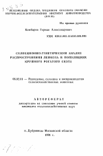 Селекционно-генетический анализ распространения лейкоза в популяциях крупного рогатого скота - тема автореферата по сельскому хозяйству, скачайте бесплатно автореферат диссертации