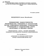 ПОВЫШЕНИЕ ЭФФЕКТИВНОСТИ ПРОИЗВОДСТВА ГОВЯДИНЫ В КАЗАХСТАНЕ ПУТЕМ СОВЕРШЕНСТВОВАНИЯ ТЕХНОЛОГИИ КОРМЛЕНИЯ И СОДЕРЖАНИЯ СКОТА МОЛОЧНЫХ И МЯСНЫХ ПОРОД - тема автореферата по сельскому хозяйству, скачайте бесплатно автореферат диссертации