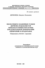 Фосфатный и калийный режим дерново-подзолистой тяжелосуглинистой почвы при длительном применении удобрений в Предуралье - тема автореферата по сельскому хозяйству, скачайте бесплатно автореферат диссертации