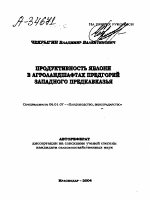 ПРОДУКТИВНОСТЬ ЯБЛОНИ В АГРОЛАНДШАФТАХ ПРЕДГОРИЙ ЗАПАДНОГО ПРЕДКАВКАЗЬЯ - тема автореферата по сельскому хозяйству, скачайте бесплатно автореферат диссертации