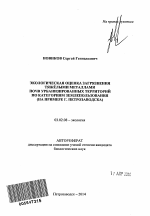 Экологическая оценка загрязнения тяжёлыми металлами почв урбанизированных территорий по категориям землепользования - тема автореферата по биологии, скачайте бесплатно автореферат диссертации