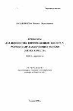 Препараты для диагностики и профилактики гепатита А: разработка и стандартизация методов оценки качества - тема автореферата по биологии, скачайте бесплатно автореферат диссертации