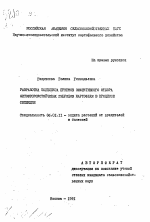 Разработка комплекса приемов эффективного отбора фитофтороустойчивых гибридов картофеля в процессе селекции - тема автореферата по сельскому хозяйству, скачайте бесплатно автореферат диссертации