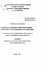 Математическое моделирование и интерпретация переменных электромагнитных полей в неоднородных коре и мантии Земли - тема автореферата по геологии, скачайте бесплатно автореферат диссертации