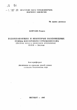 Водоплавающие и некоторые околоводные птицы Восточного Туркменистана (Экология, охрана и рациональное использование) - тема автореферата по биологии, скачайте бесплатно автореферат диссертации