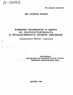 ВЛИЯНИЕ МОЛИБДЕНА И ЦИНКА НА ЗАСУХОУСТОЙЧИВОСТЬ И ПРОДУКТИВНОСТЬ ЯРОВОЙ ПШЕНИЦЫ - тема автореферата по сельскому хозяйству, скачайте бесплатно автореферат диссертации