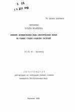 Влияние активирования воды электрическим полем на ранние стадии развития растений - тема автореферата по биологии, скачайте бесплатно автореферат диссертации
