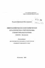 Иммунохимическая и биохимическая характеристика спермоплазмы субфертильных мужчин - тема автореферата по биологии, скачайте бесплатно автореферат диссертации