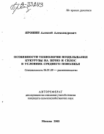 ОСОБЕННОСТИ ТЕХНОЛОГИИ ВОЗДЕЛЫВАНИЯ КУКУРУЗЫ НА ЗЕРНО И СИЛОС В УСЛОВИЯХ СРЕДНЕГО ПОВОЛЖЬЯ - тема автореферата по сельскому хозяйству, скачайте бесплатно автореферат диссертации