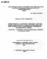 ЭФФЕКТИВНОСТЬ РАЗЛИЧНЫХ СПОСОБОВ СКАРМЛИ­ВАНИЯ ОБЪЕМИСТЫХ И КОНЦЕНТРИРОВАННЫХ КОР­МОВ КОРОВАМ ПРИ ПРОМЫШЛЕННОЙ ТЕХНОЛОГИИ ПРОИЗВОДСТВА МОЛОКА - тема автореферата по сельскому хозяйству, скачайте бесплатно автореферат диссертации