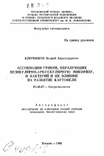 Ассоциации грибов, образующих везикулярно-арбускулярную микоризу и бактерий и их влияние на развитие картофеля - тема автореферата по биологии, скачайте бесплатно автореферат диссертации