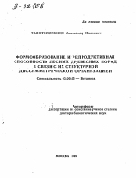 Формообразование и репродуктивная способность лесных древесных пород в связи с их структурной диссимметрической организацией - тема автореферата по биологии, скачайте бесплатно автореферат диссертации