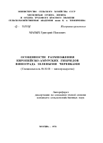 ОСОБЕННОСТИ РАЗМНОЖЕНИЯ ЕВРОПЕЙСКО-АМУРСКИХ ГИБРИДОВ ВИНОГРАДА ЗЕЛЕНЫМИ ЧЕРЕНКАМИ - тема автореферата по сельскому хозяйству, скачайте бесплатно автореферат диссертации