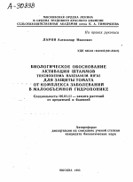 БИОЛОГИЧЕСКОЕ ОБОСНОВАНИЕ АКТИВАЦИИ ШТАММОВ TRICHODERMA HARZIANUM RIFAI ДЛЯ ЗАЩИТЫ ТОМАТА ОТ КОМПЛЕКСА ЗАБОЛЕВАНИИ В МАЛООБЪЕМНОИ ГИДРОПОНИКЕ - тема автореферата по сельскому хозяйству, скачайте бесплатно автореферат диссертации