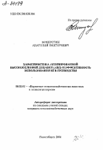 ХАРАКТЕРИСТИКА АКТИВИРОВАННОЙ ВЫСОКОБЕЛКОВОЙ ДОБАВКИ (АВД) И ЭФФЕКТИВНОСТЬ ИСПОЛЬЗОВАНИЯ ЕЁ В ГУСЕВОДСТВЕ - тема автореферата по сельскому хозяйству, скачайте бесплатно автореферат диссертации