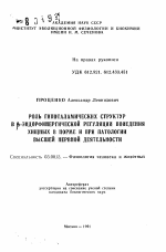 Роль гипоталамических структур в бета-эндорфинергической регуляции поведения хищных в норме и при патологии высшей нервной деятельности - тема автореферата по биологии, скачайте бесплатно автореферат диссертации