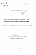 Оценка технико-эксплуатационных показателей и пути дальнейшего совершенствования дождевальных шлейфов - тема автореферата по сельскому хозяйству, скачайте бесплатно автореферат диссертации