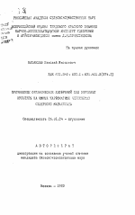 Применение органических удобрений под зерновые культуры на южных карбонатных черноземах Северного Казахстана - тема автореферата по сельскому хозяйству, скачайте бесплатно автореферат диссертации