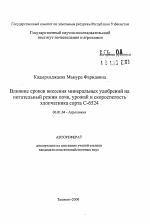 Влияние сроков внесения минеральных удобрений напитательный режим почв, урожай и скороспелостьхлопчатника сорта С-6524 - тема автореферата по сельскому хозяйству, скачайте бесплатно автореферат диссертации