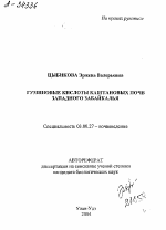 ГУМИНОВЫЕ КИСЛОТЫ КАШТАНОВЫХ ПОЧВ ЗАПАДНОГО ЗАБАЙКАЛЬЯ - тема автореферата по биологии, скачайте бесплатно автореферат диссертации