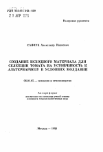 Создание исходного материала для селекции томата на устойчивость к альтернариозу в условиях Молдавии - тема автореферата по сельскому хозяйству, скачайте бесплатно автореферат диссертации