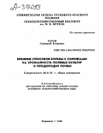 ВЛИЯНИЕ СПОСОБОВ БОРЬБЫ С СОРНЯКАМИ НА УРОЖАЙНОСТЬ ПОЛЕВЫХ КУЛЬТУР И ПЛОДОРОДИЕ ПОЧВЫ - тема автореферата по сельскому хозяйству, скачайте бесплатно автореферат диссертации