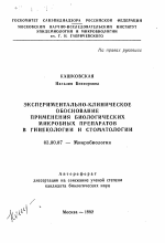 Экспериментально-клиническое обоснование применения биологических микробных препаратов в гинекологии и стоматологии - тема автореферата по биологии, скачайте бесплатно автореферат диссертации