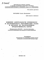 ВЛИЯНИЕ ДЛИТЕЛЬНОСТИ ПРИВЯЗНОГО И БЕСПРИВЯЗНОГО ВЫРАЩИВАНИЯ ТЕЛОК И НЕТЕЛЕЙ НА ПОСЛЕДУЮЩУЮ ПРОДУКТИВНОСТЬ КОРОВ - тема автореферата по сельскому хозяйству, скачайте бесплатно автореферат диссертации