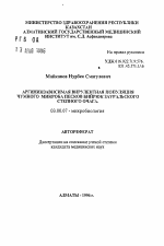 Аргининзависимая вирулентная популяция чумного микроба песков Бийрюк Зауральского степного очага - тема автореферата по биологии, скачайте бесплатно автореферат диссертации