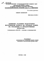 ВЛИЯНИЕ УСЛОВИЙ ПОДГОТОВКИ МАТОЧНИКОВ РЕДИСА НА УРОЖАИ СЕМЯН, ИХ ПОСЕВНЫЕ И ПРОДУКТИВНЫЕ КАЧЕСТВА - тема автореферата по сельскому хозяйству, скачайте бесплатно автореферат диссертации