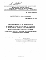 ПРОДУКТИВНОСТЬ И НЕКОТОРЫЕ ПОКАЗАТЕЛИ МИНЕРАЛЬНОГО ОБМЕНА У МОЛОЧНЫХ КОРОВ ПРИ РАЗЛИЧНОМ НОРМИРОВАНИИ КОНЦЕНТРАТОВ - тема автореферата по сельскому хозяйству, скачайте бесплатно автореферат диссертации