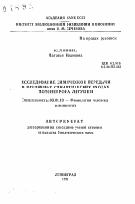 Исследование химической передачи в различных синаптических входах мотонейрона лягушки - тема автореферата по биологии, скачайте бесплатно автореферат диссертации