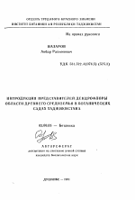 Интродукция представителей дендрофлоры Области Древнего Средиземья в ботанических садах Таджикистана - тема автореферата по биологии, скачайте бесплатно автореферат диссертации