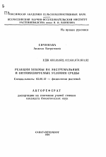 Реакция хохобы на экстремальные и оптимизируемые условия среды - тема автореферата по биологии, скачайте бесплатно автореферат диссертации