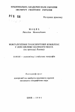 Межрайонный транспортный комплекс в зоне влияния большого города (на примере Львова) - тема автореферата по географии, скачайте бесплатно автореферат диссертации