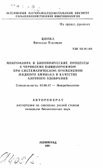 Микрофлора и биохимические процессы в черноземе выщелоченном при систематическом применении жидкого аммиака в качестве азотного удобрения - тема автореферата по биологии, скачайте бесплатно автореферат диссертации