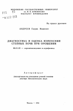 Диагностика и оценка изменений степных почв при орошении - тема автореферата по сельскому хозяйству, скачайте бесплатно автореферат диссертации