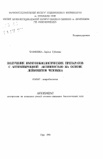 Получение иммунобиологических препаратов с антимикробной активностью на основе лейкоцитов человека - тема автореферата по биологии, скачайте бесплатно автореферат диссертации