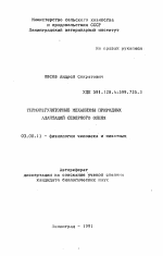 Терморегуляторные механизмы природных адаптаций северного оленя - тема автореферата по биологии, скачайте бесплатно автореферат диссертации