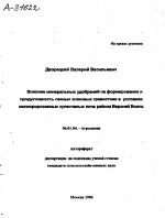 ВЛИЯНИЕ МИНЕРАЛЬНЫХ УДОБРЕНИЙ НА ФОРМИРОВАНИЕ И ПРОДУКТИВНОСТЬ СЕЯНЫХ ЗЛАКОВЫХ ТРАВОСТОЕВ В УСЛОВИЯХ МЕЛИОРИРОВАННЫХ СУПЕСЧАНЫХ ПОЧВ РАЙОНА ВЕРХНЕЙ ВОЛГИ - тема автореферата по сельскому хозяйству, скачайте бесплатно автореферат диссертации