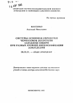 Системы основной обработки черноземов лесостепи Западной Сибири при разных уровнях интенсификации земледелия - тема автореферата по сельскому хозяйству, скачайте бесплатно автореферат диссертации