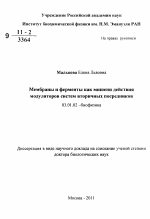 Мембраны и ферменты как мишени действия модуляторов систем вторичных посредников - тема автореферата по биологии, скачайте бесплатно автореферат диссертации